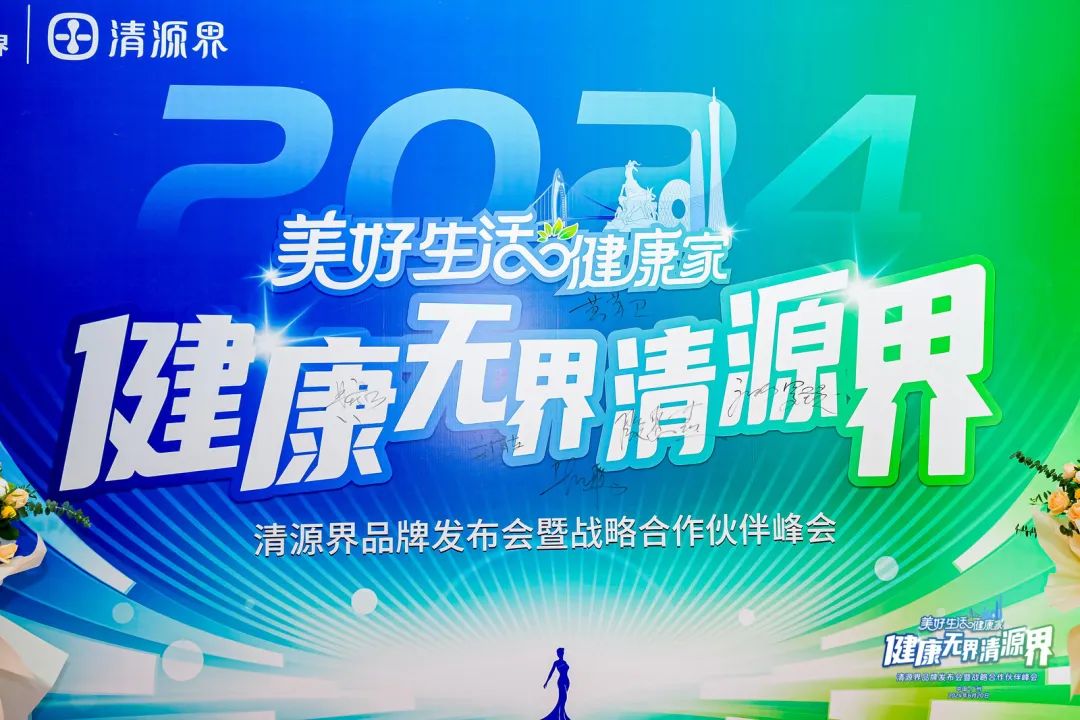 重磅發布！“美好生活·健康家 | 健康無界·清源界”清源界品牌發布會暨戰略合作伙伴峰會圓滿落幕